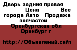 Дверь задния правая Touareg 2012 › Цена ­ 8 000 - Все города Авто » Продажа запчастей   . Оренбургская обл.,Оренбург г.